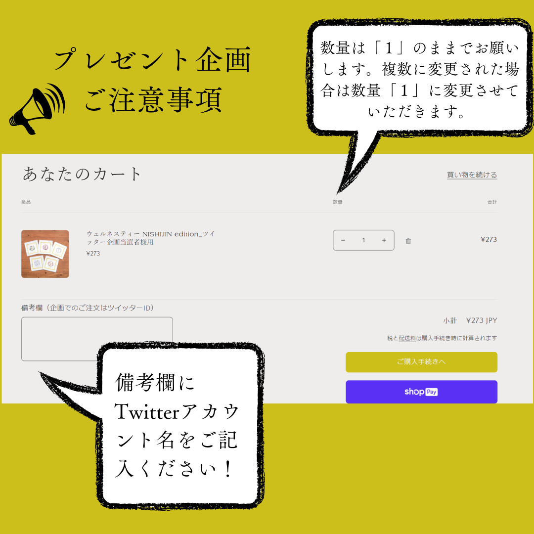 ウェルネスティー NISHIJIN edition 企画当選者様用