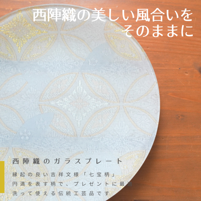 西陣織の風合いをそのままお楽しみいただけます。